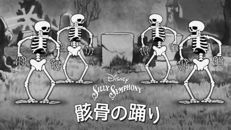 thumbnail - 骸骨の踊り