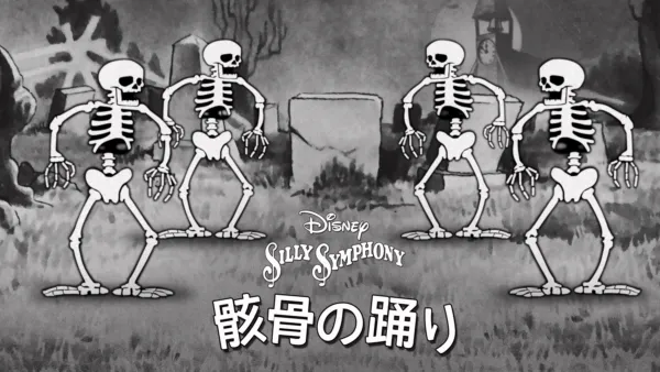 thumbnail - 骸骨の踊り