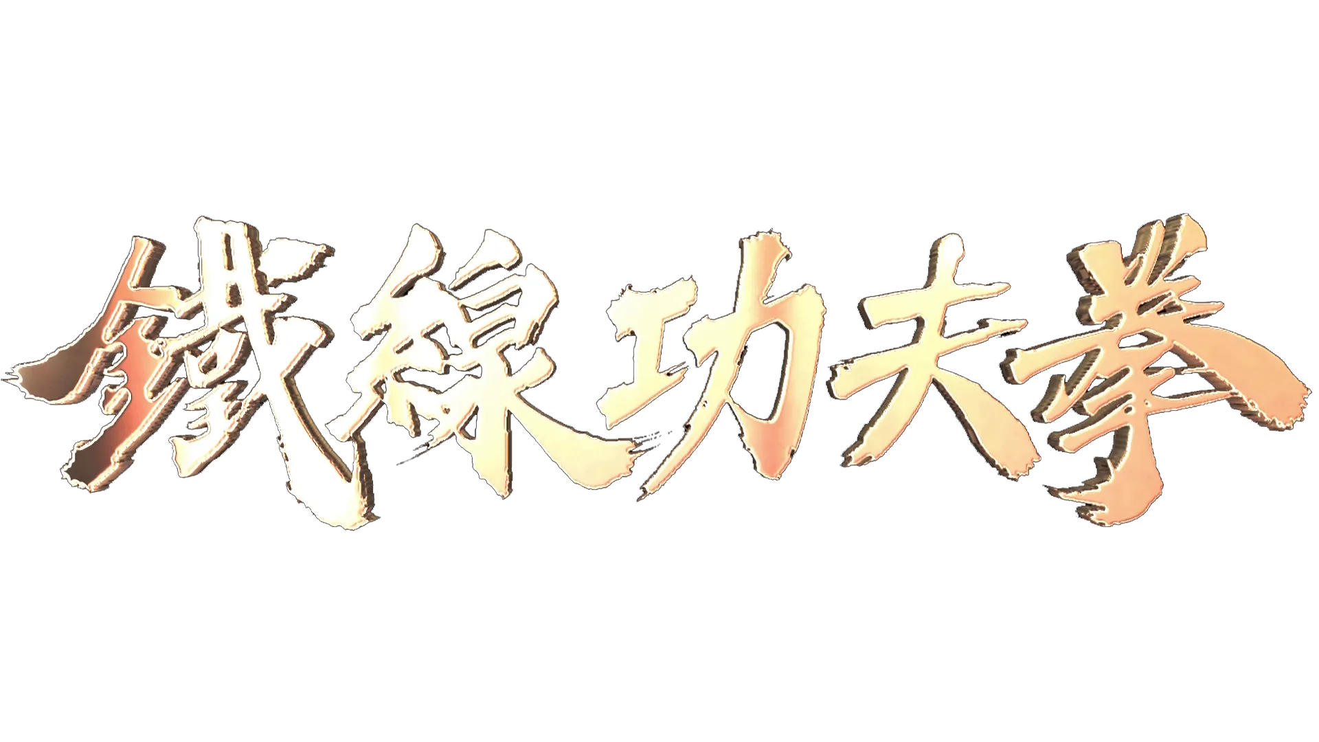 鐵線功夫拳