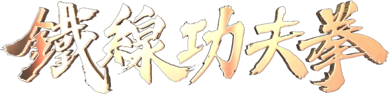 鐵線功夫拳