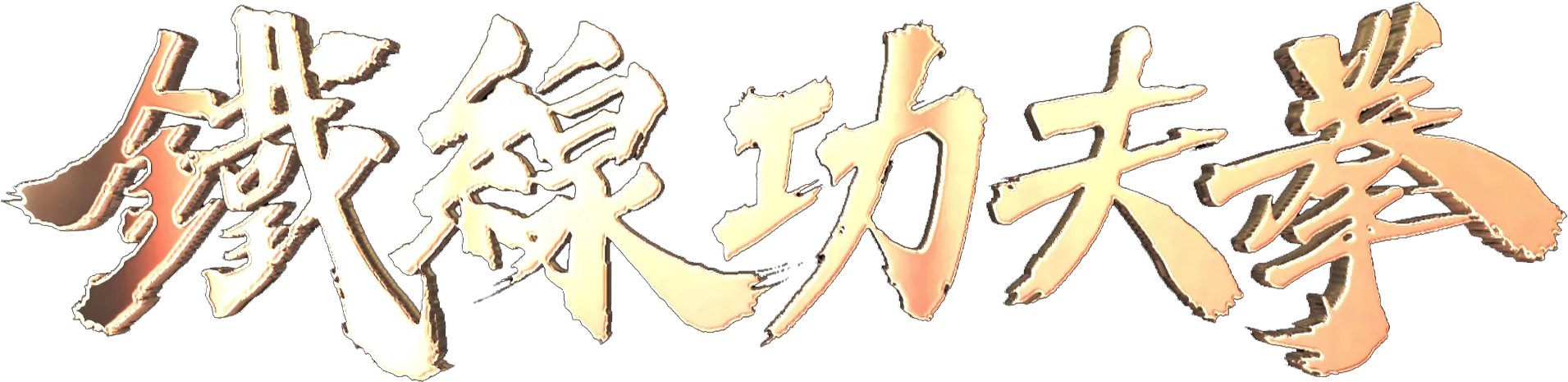鐵線功夫拳