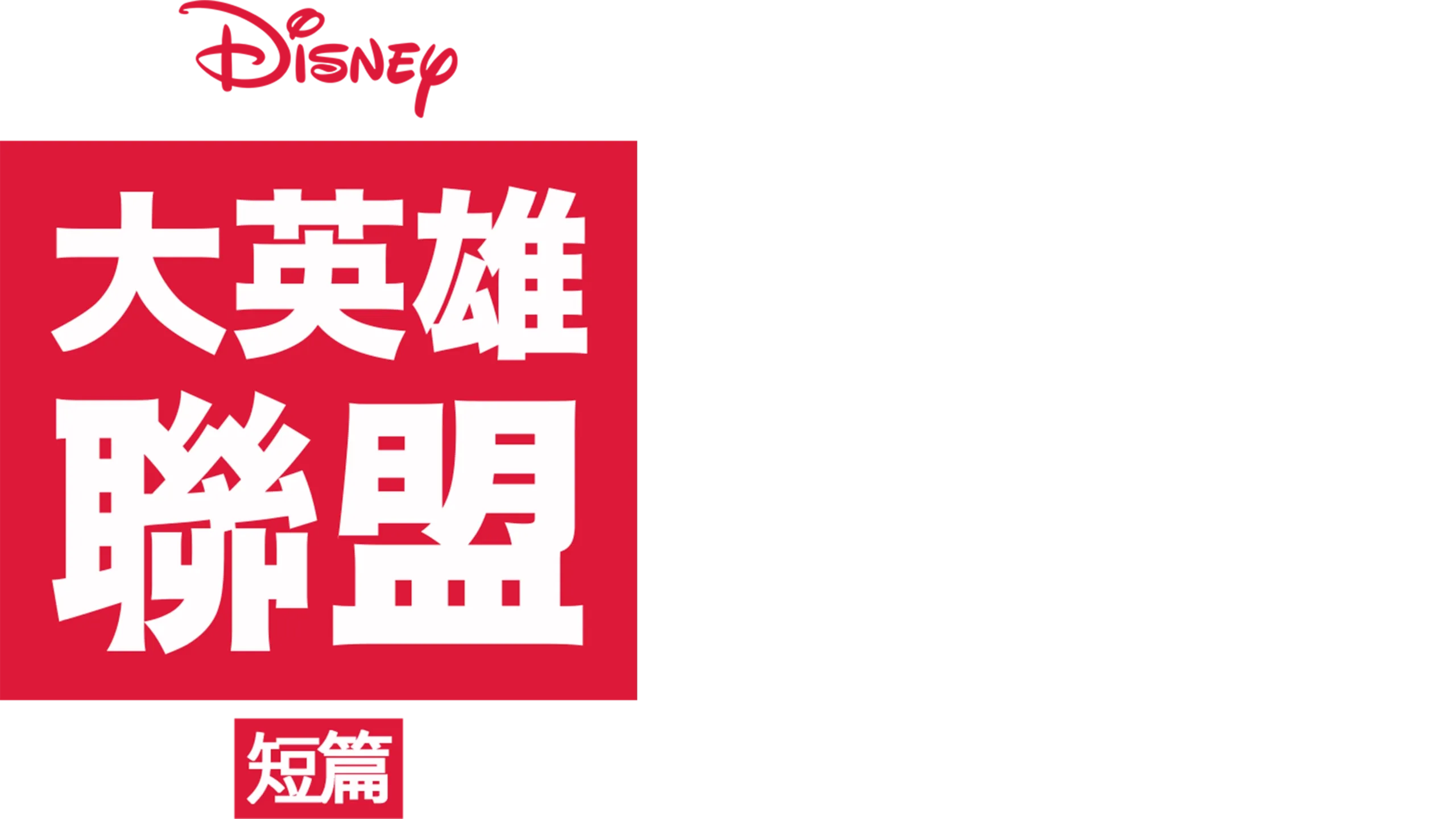 大英雄聯盟 (短篇)