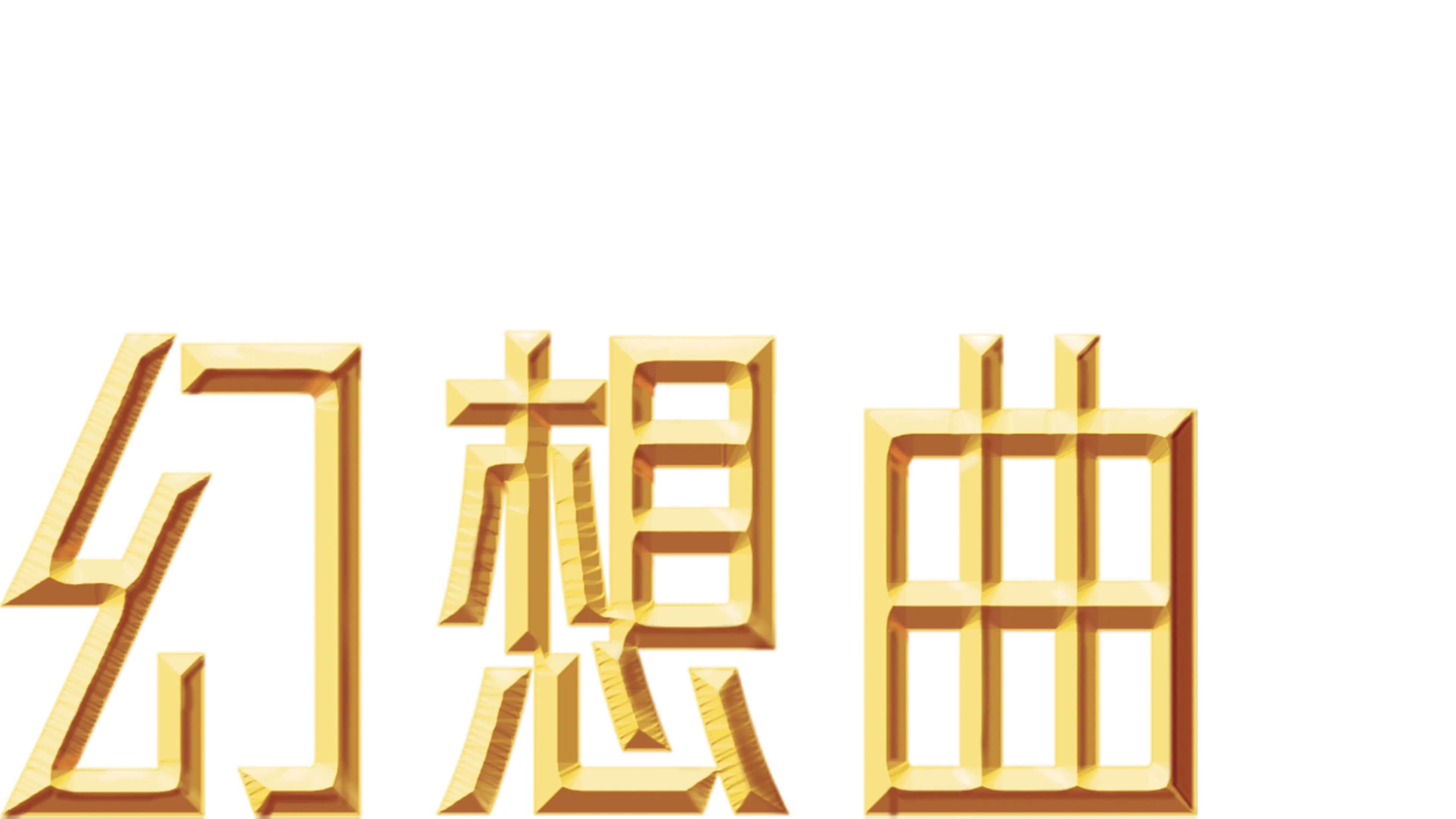幻想曲