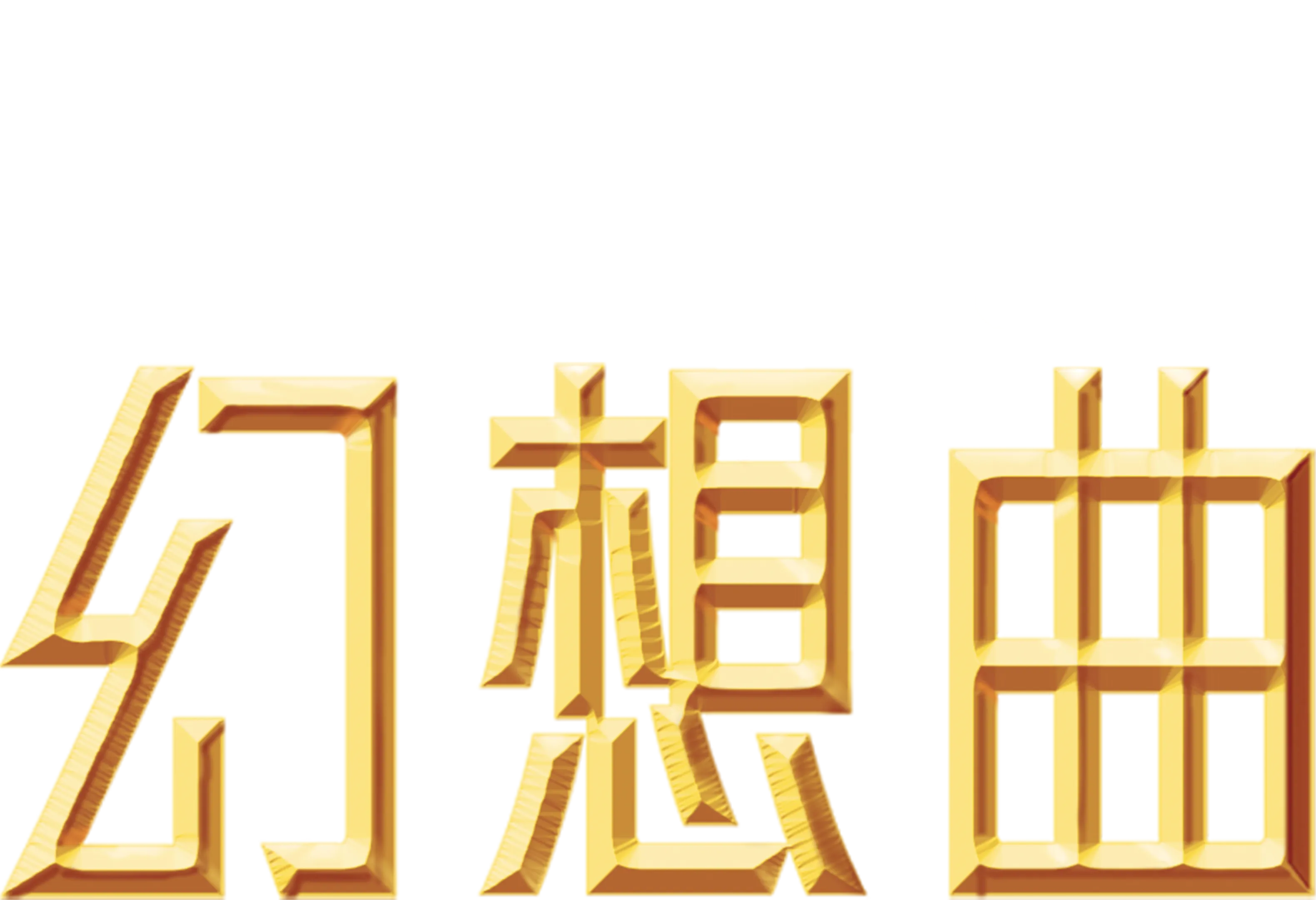 幻想曲