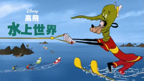 thumbnail - 水上世界