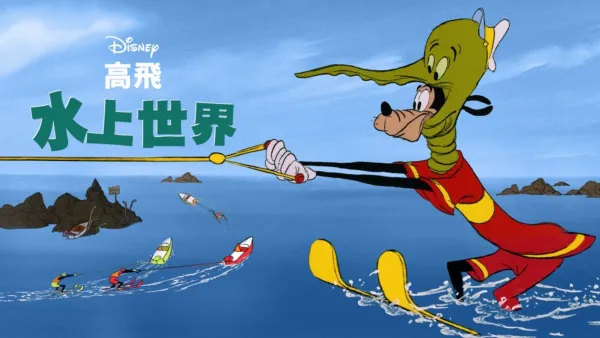 thumbnail - 水上世界