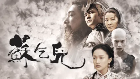 thumbnail - 苏乞儿