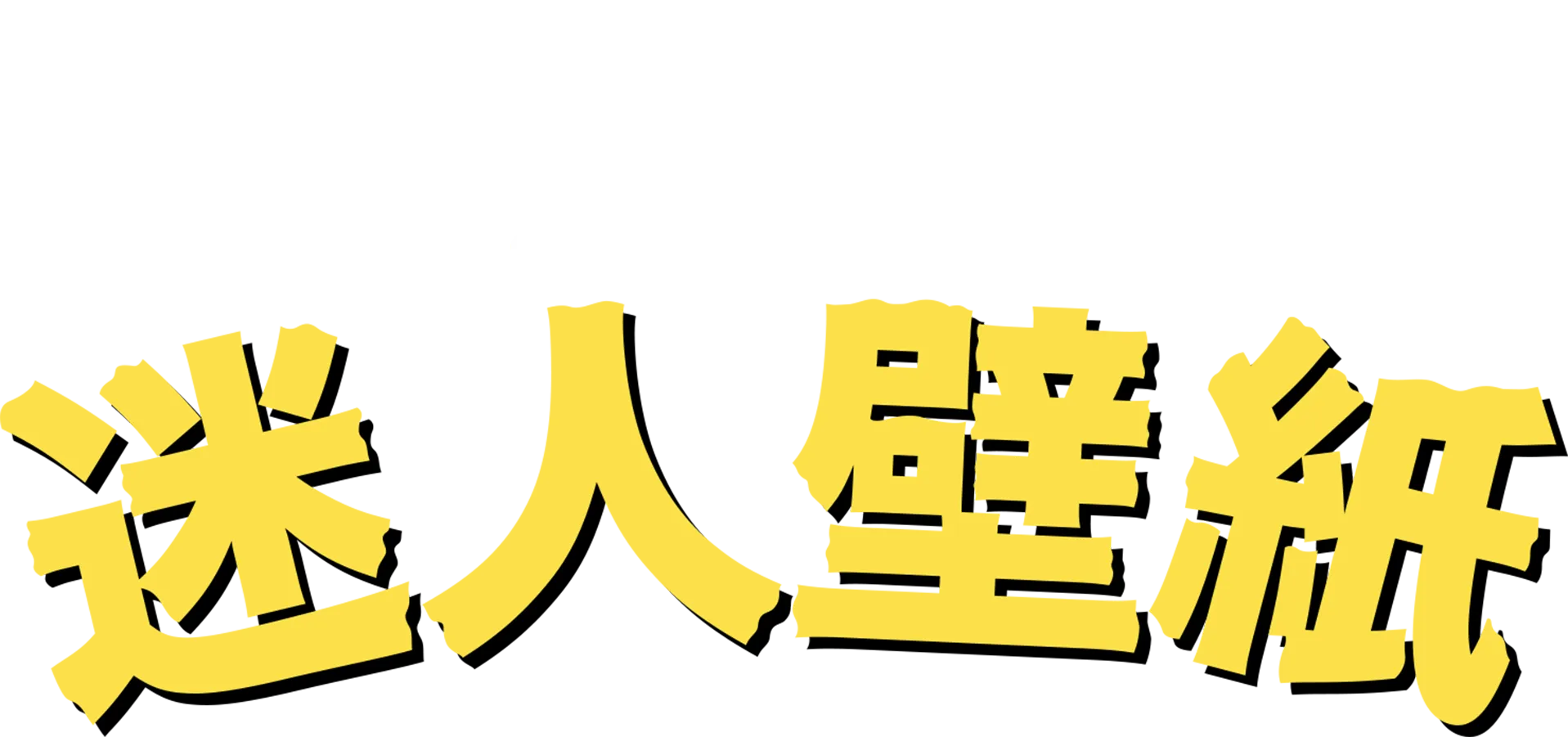 迷人壁紙