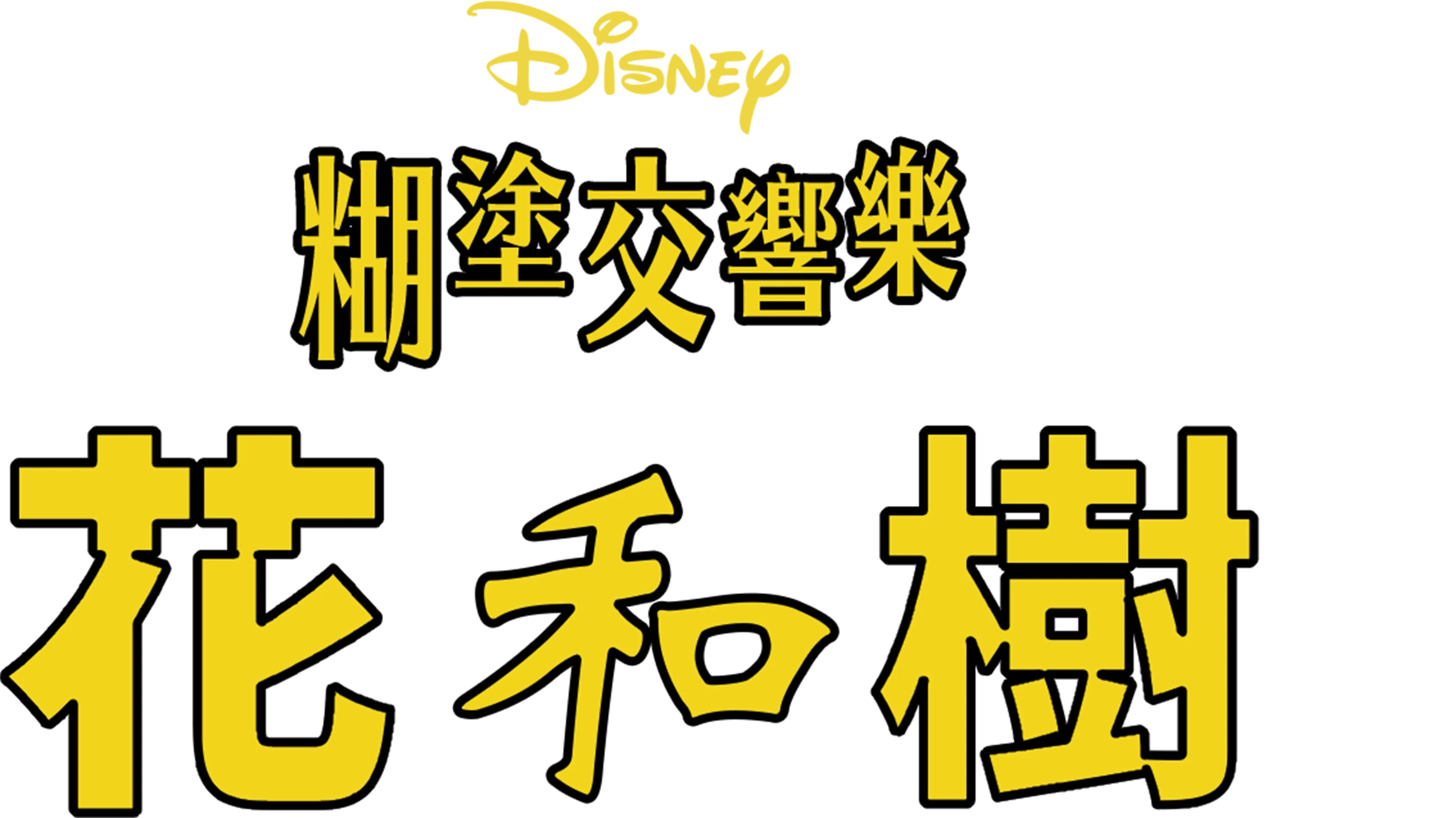 科學怪犬