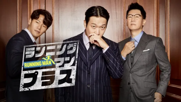 thumbnail - ランニングマン・プラス