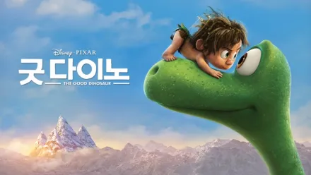 thumbnail - 굿 다이노