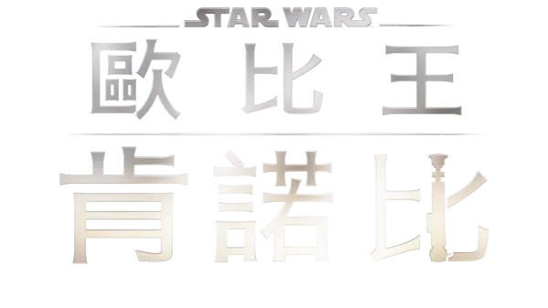 歐比王肯諾比