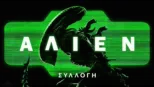 thumbnail - Άλιεν