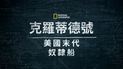 克羅蒂德號: 美國末代奴隸船