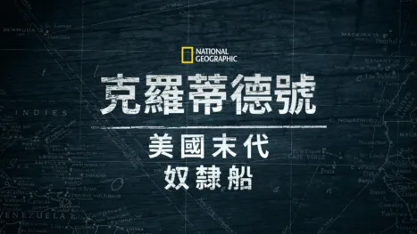 thumbnail - 克羅蒂德號: 美國末代奴隸船