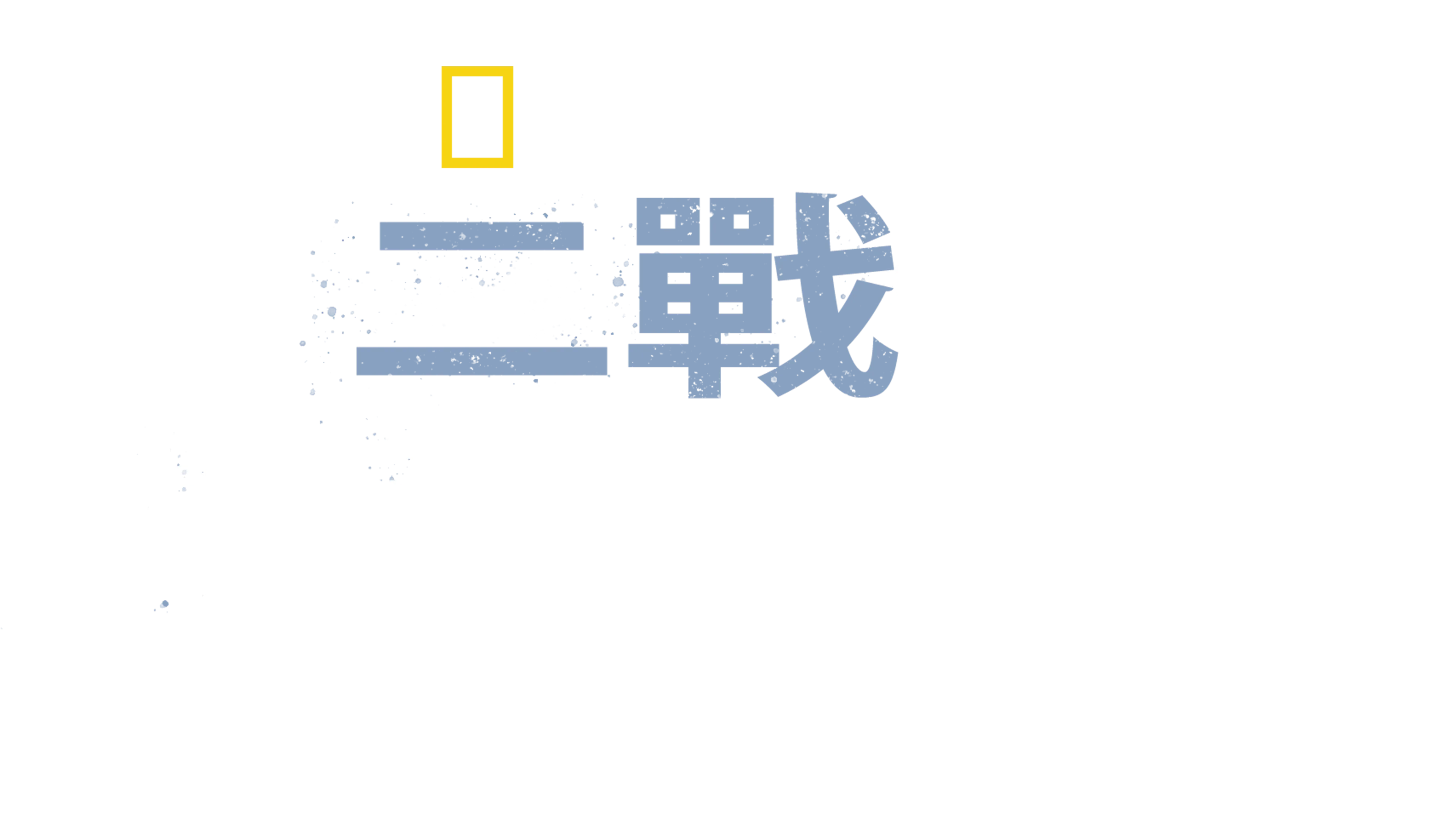 二戰拆彈任務