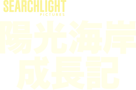 陽光海岸成長記
