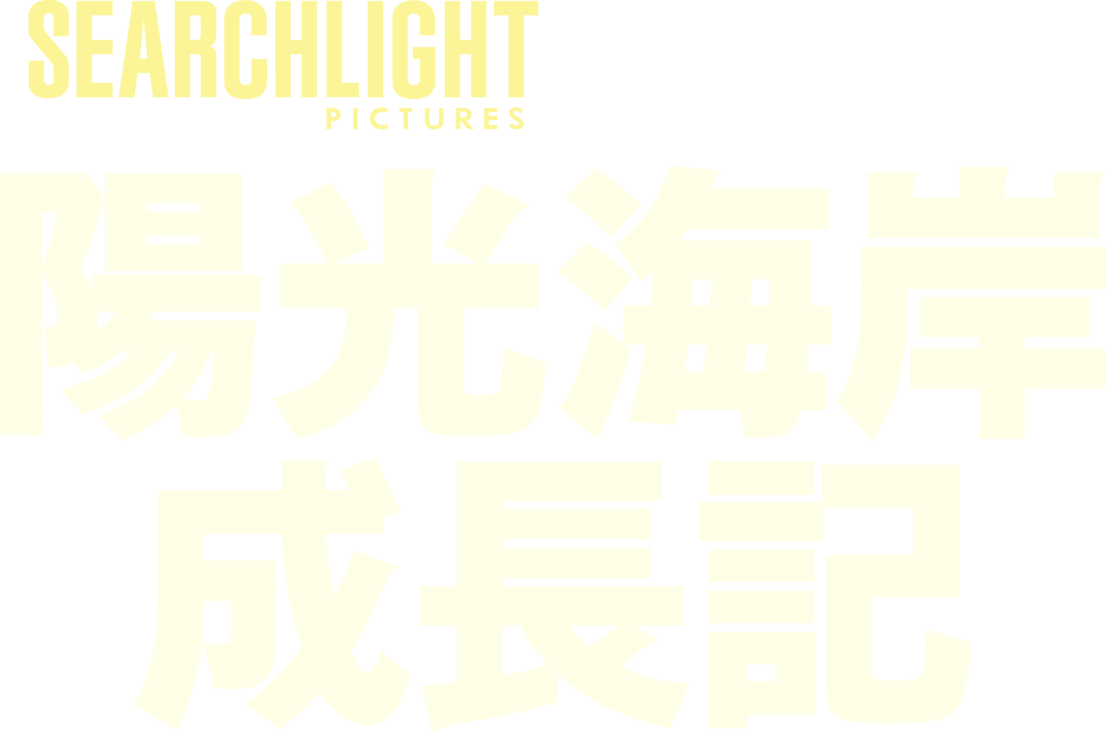 陽光海岸成長記