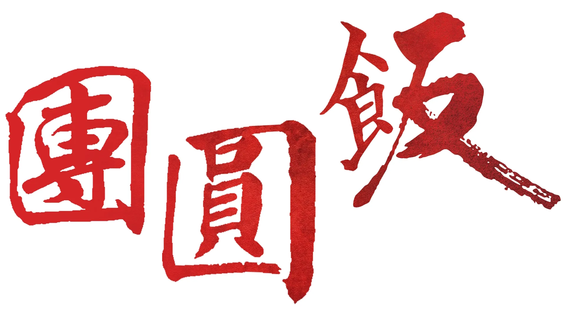團圓飯
