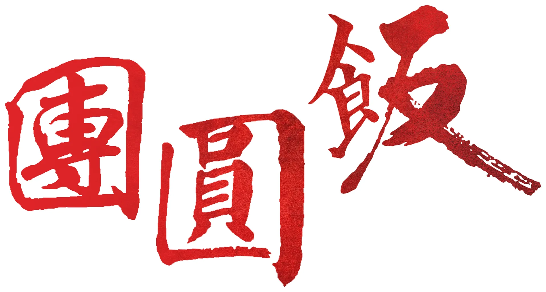 團圓飯