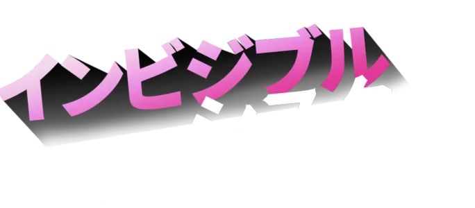 インビジブル・シスター