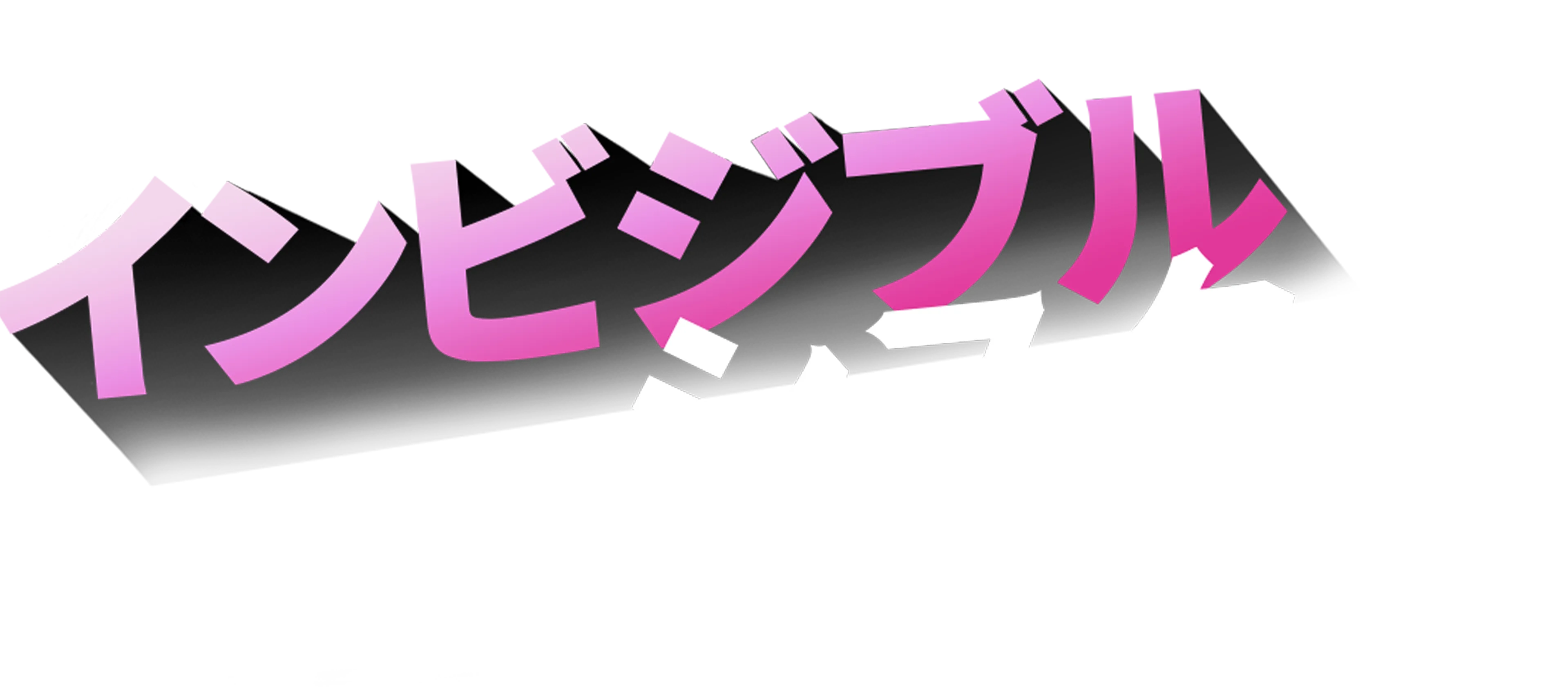 インビジブル・シスター