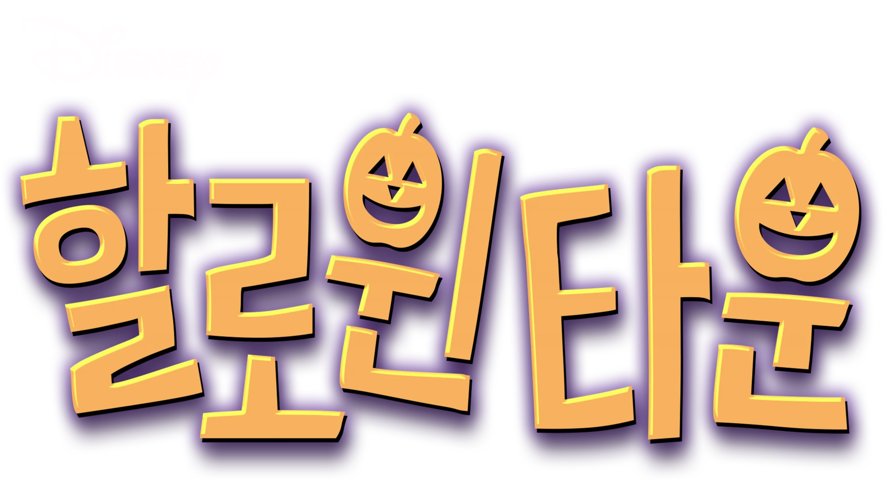 할로윈타운