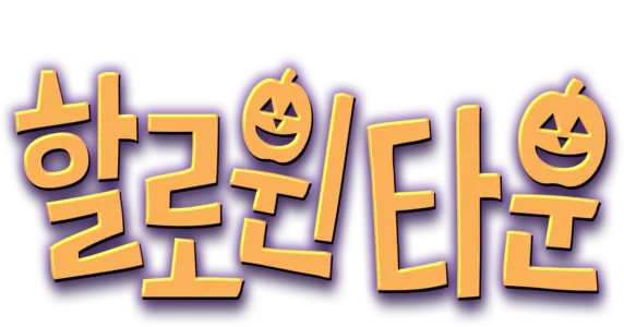 할로윈타운