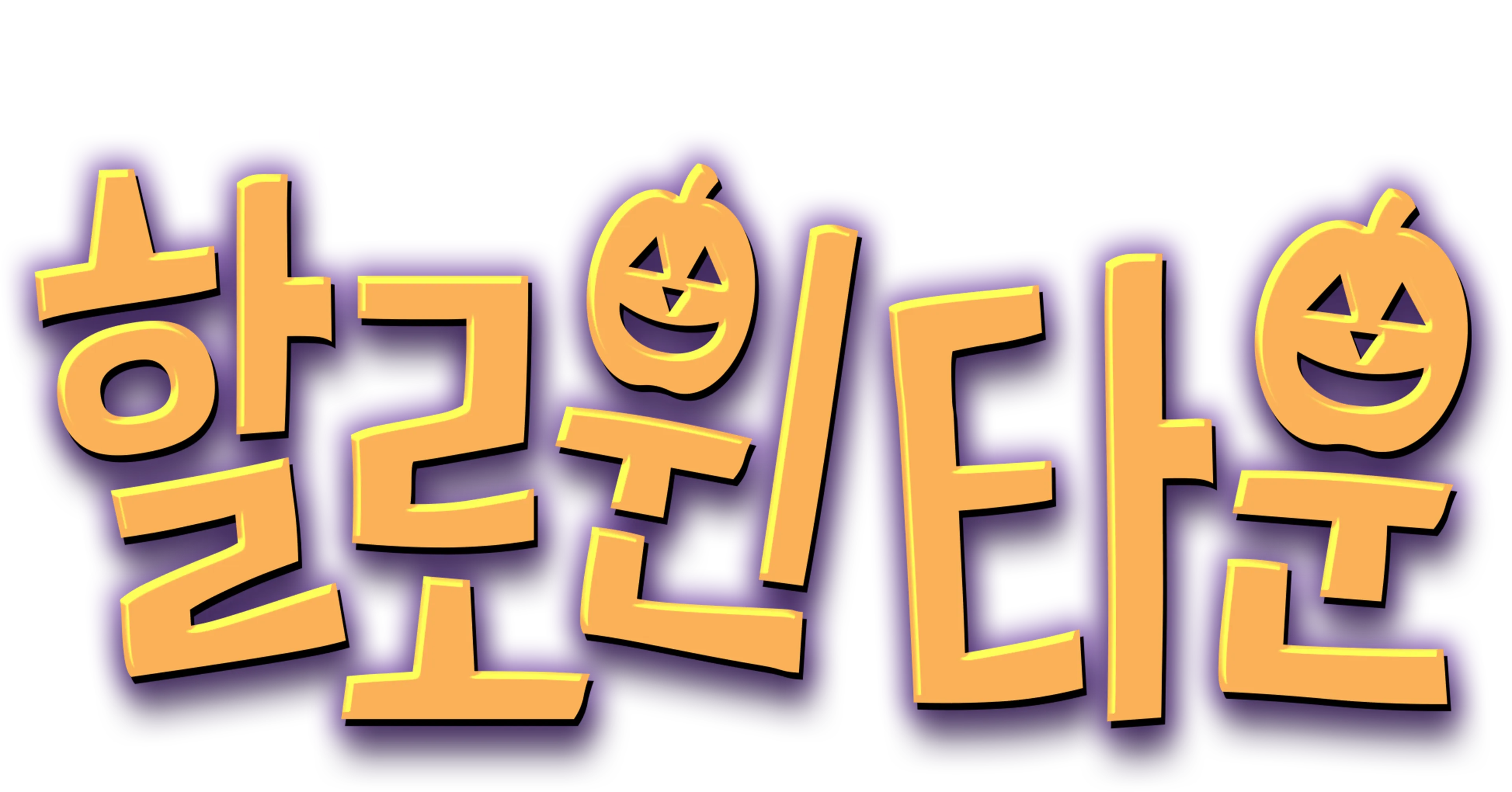 할로윈타운