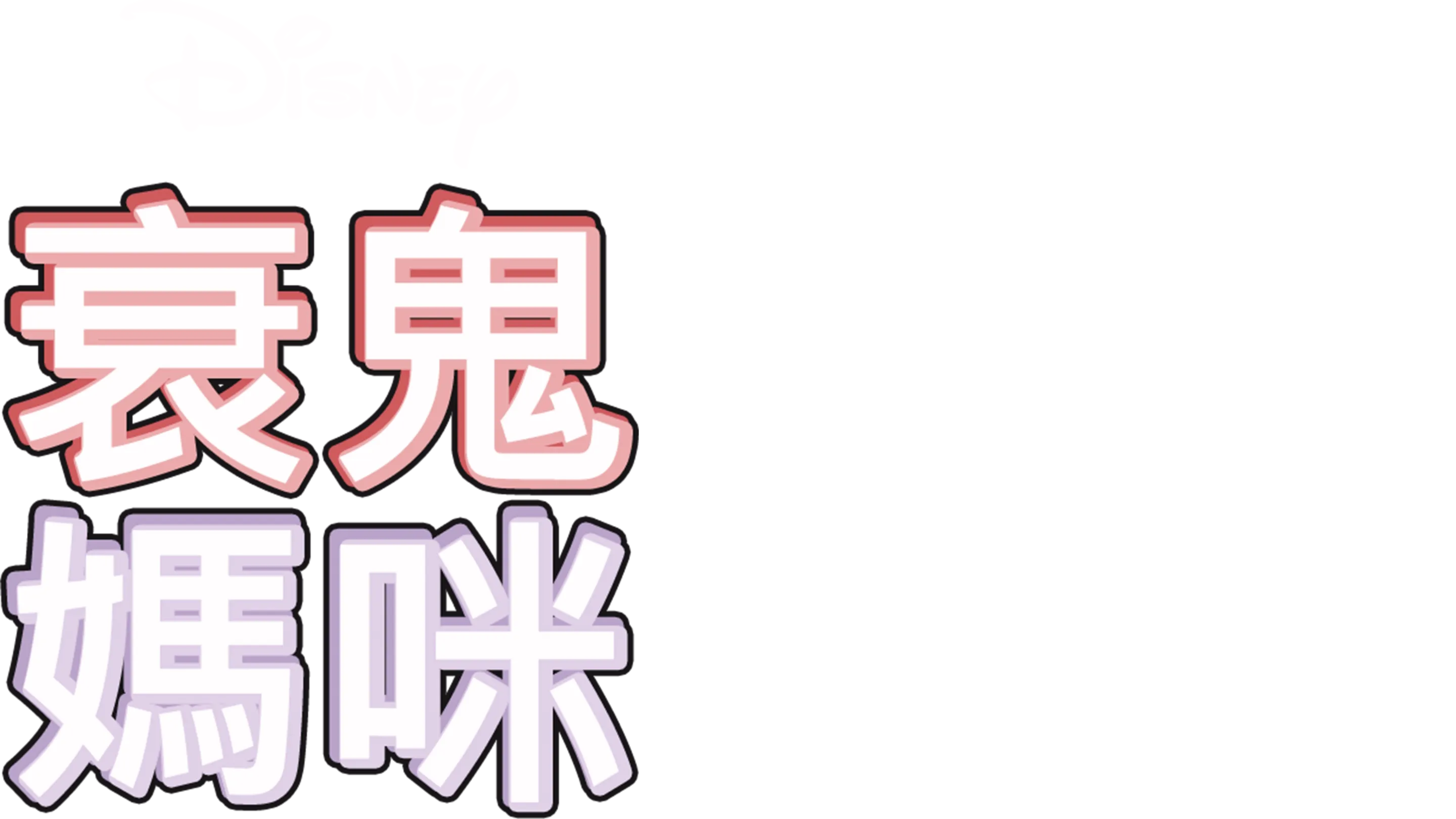 衰鬼媽咪