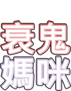 衰鬼媽咪