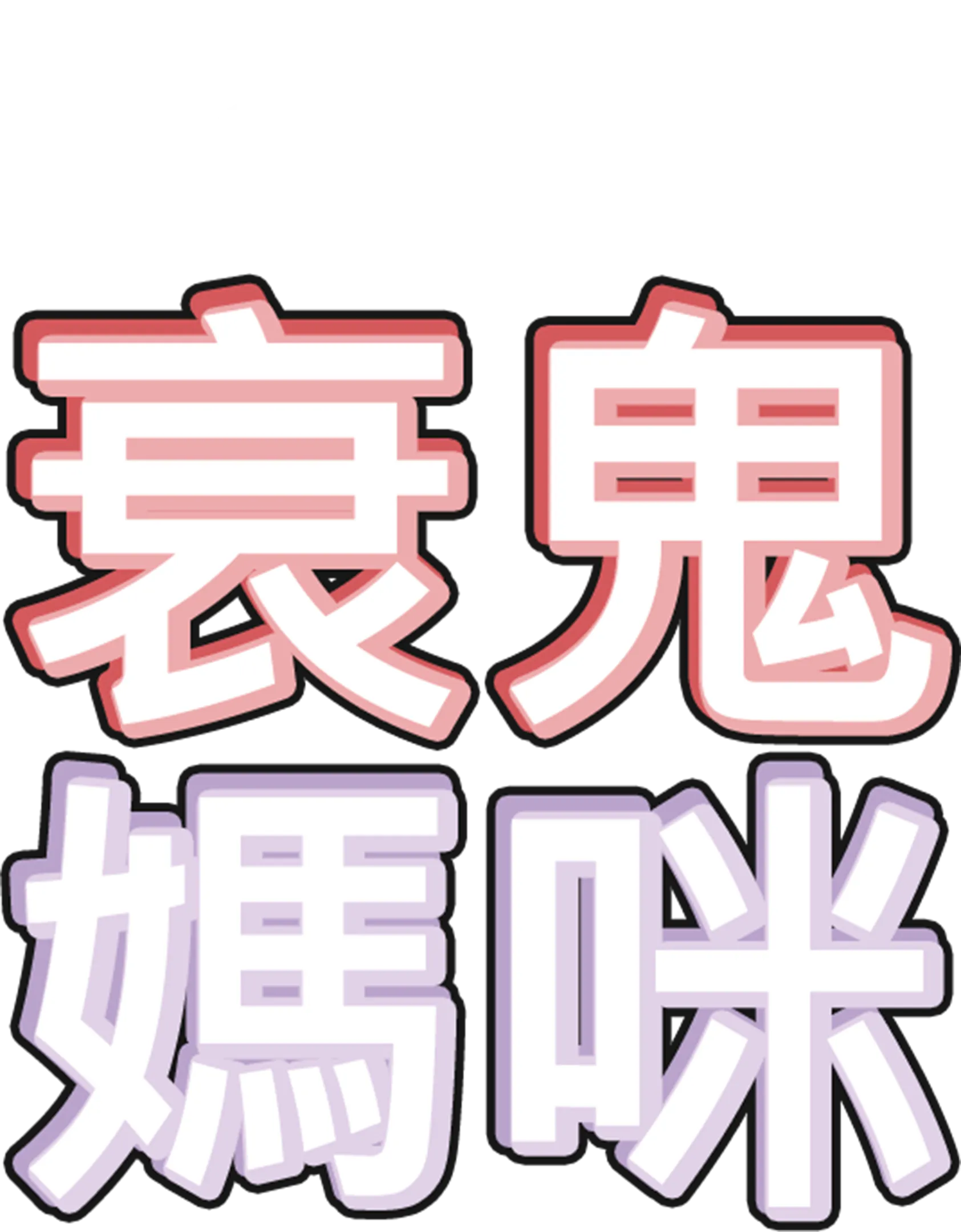 衰鬼媽咪