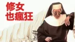 thumbnail - 修女也瘋狂