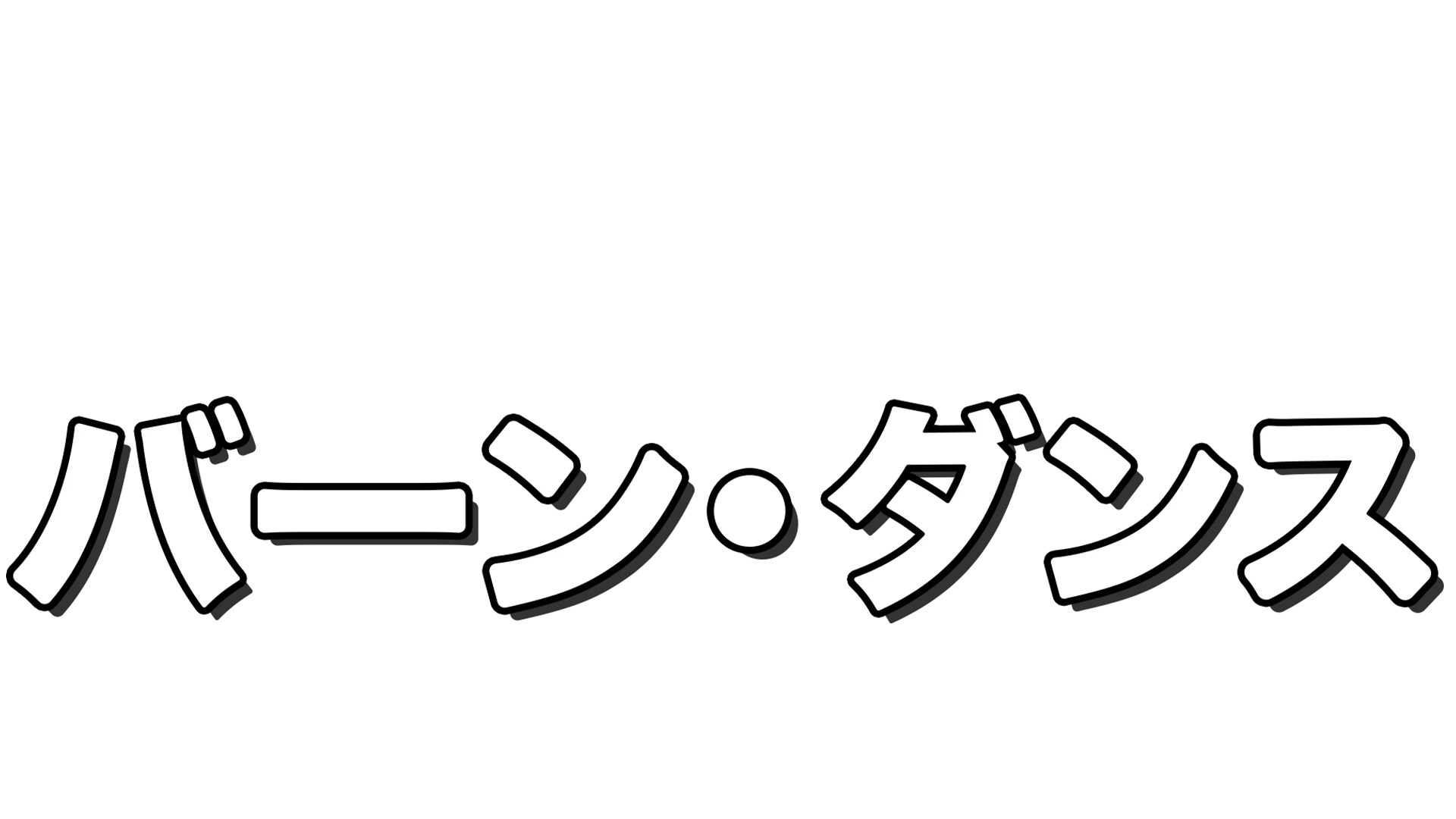 バーン・ダンス