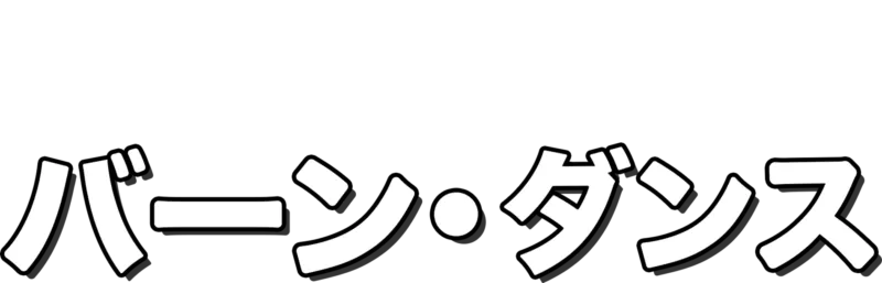 バーン・ダンス