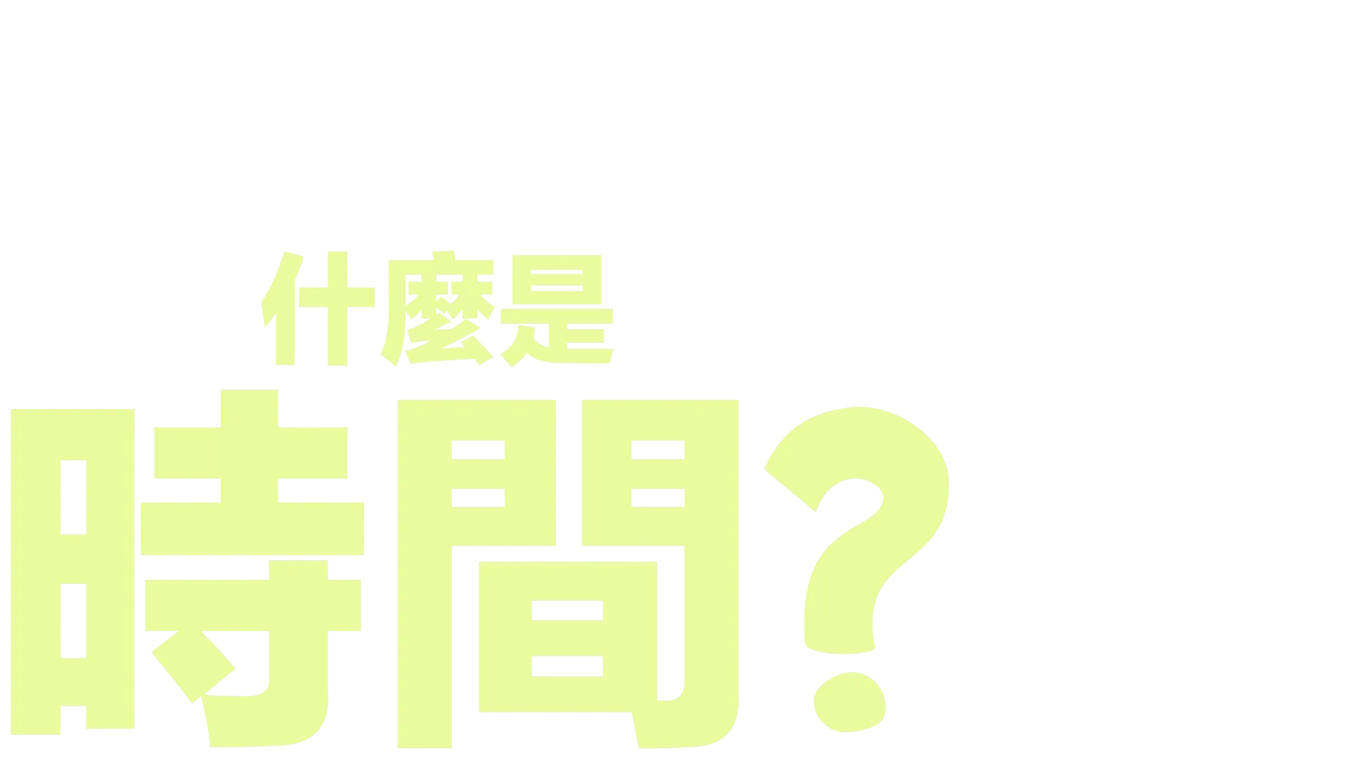 什麼是時間？