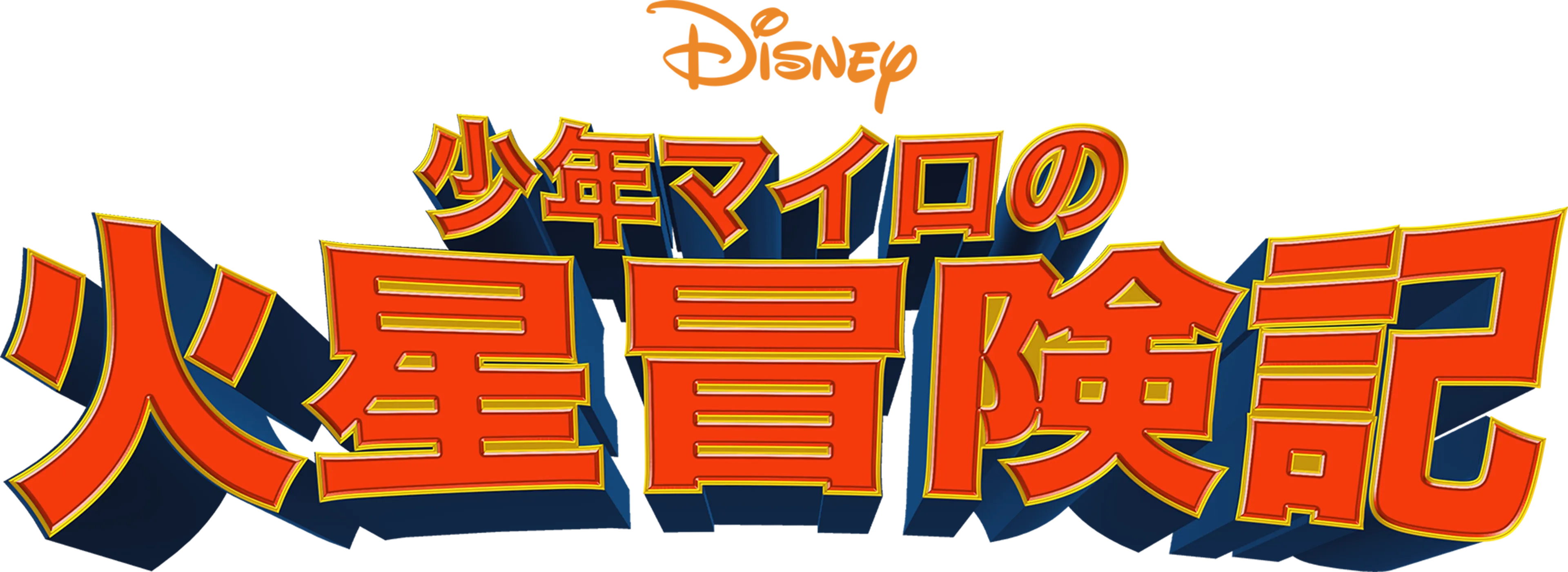 少年マイロの火星冒険記