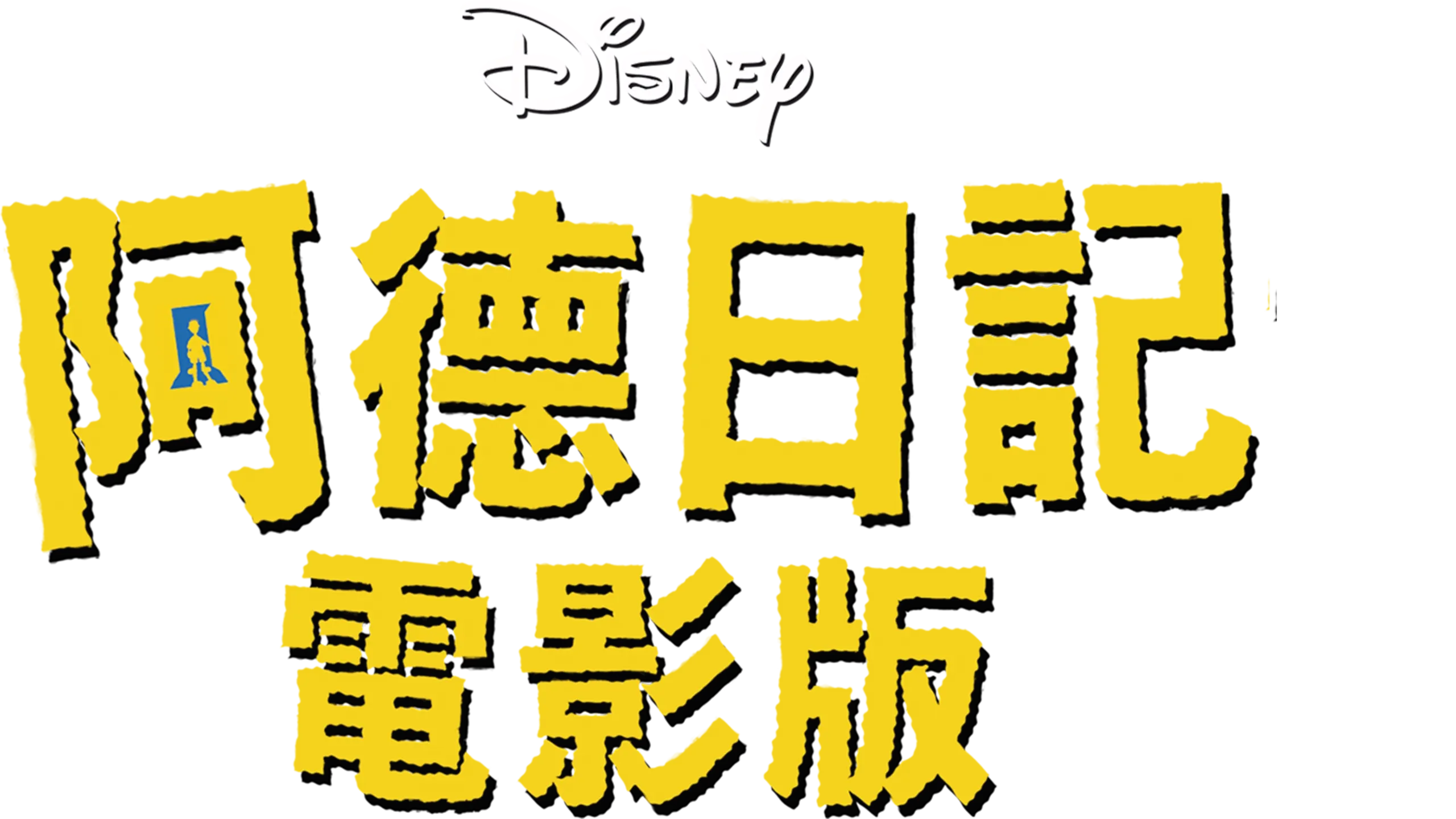 阿德日記電影版