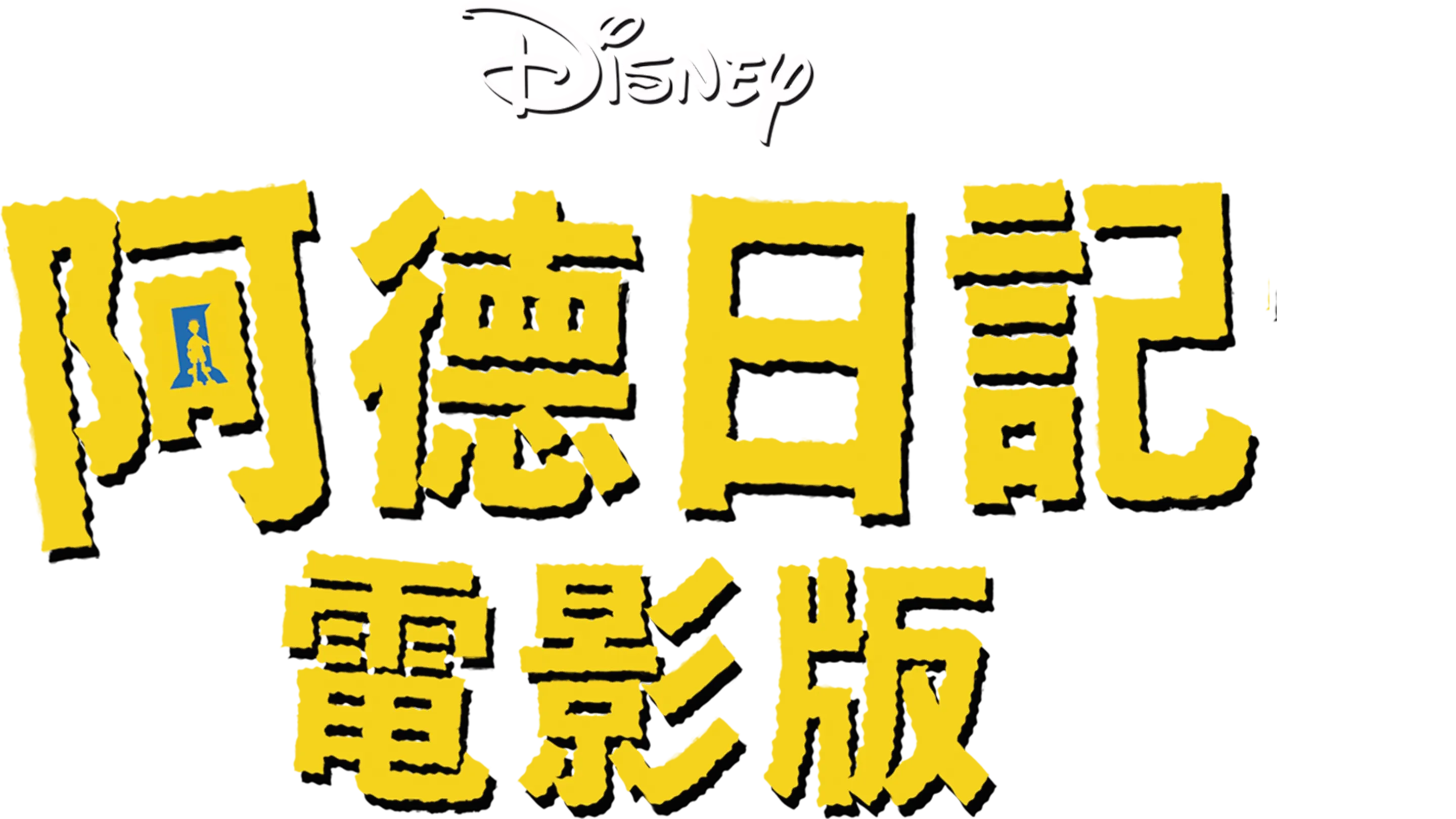 阿德日記電影版