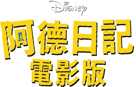 阿德日記電影版
