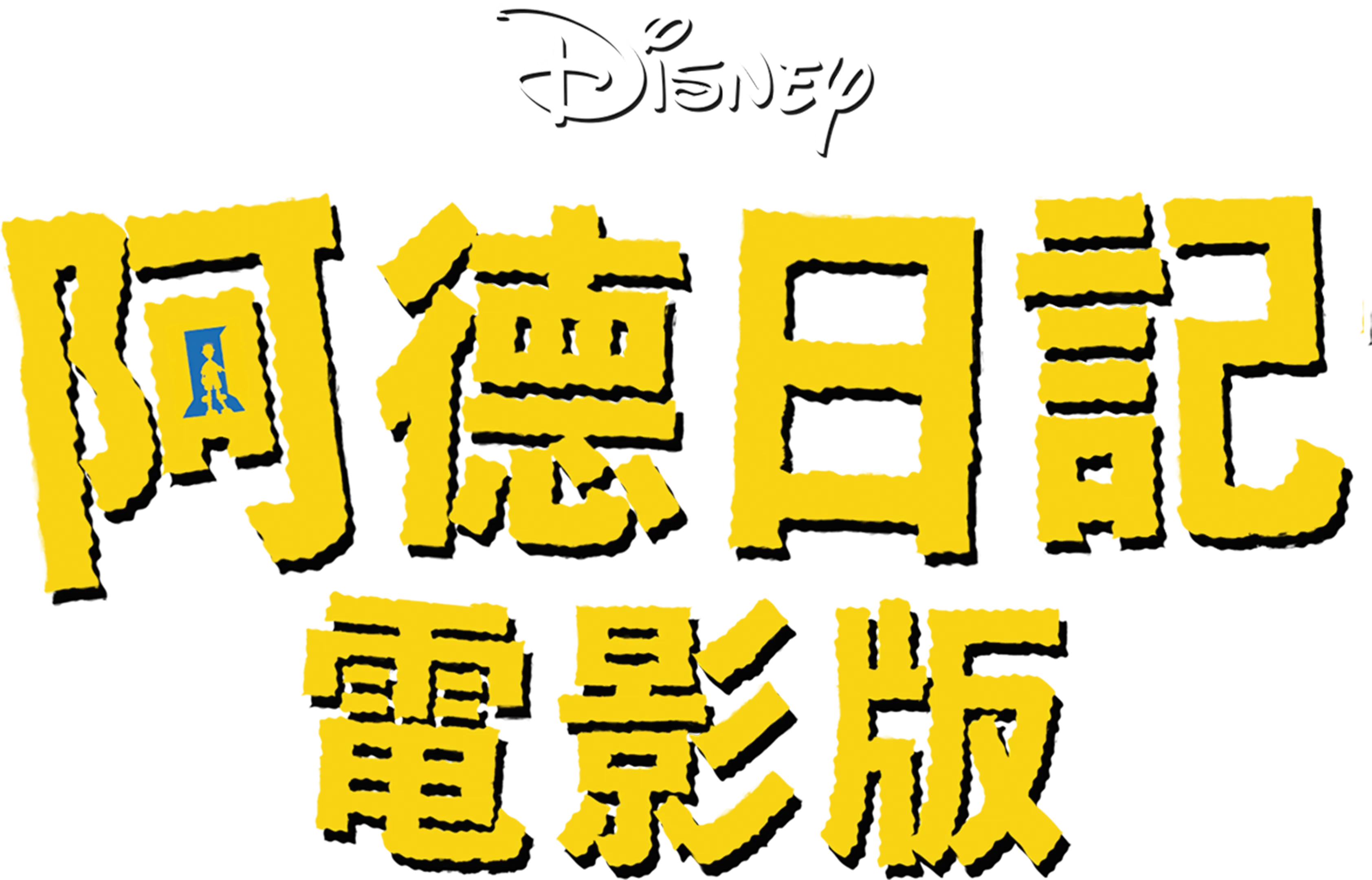 阿德日記電影版