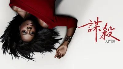thumbnail - 謀殺入門課