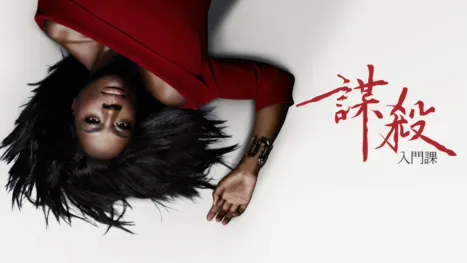 thumbnail - 謀殺入門課