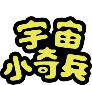 宇宙小奇兵