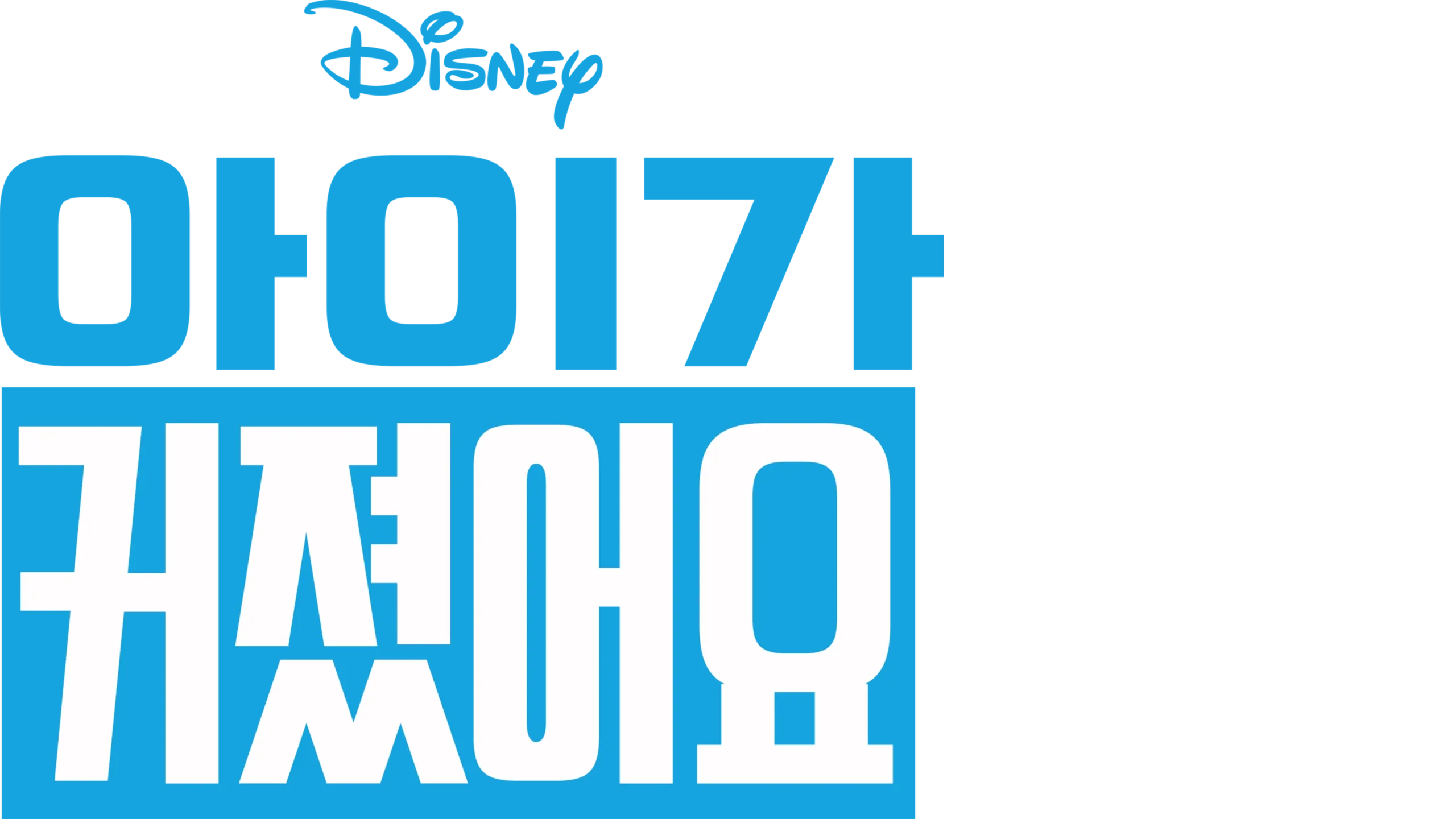 아이가 커졌어요