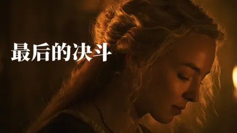 thumbnail - 最后的决斗