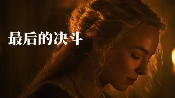 thumbnail - 最后的决斗