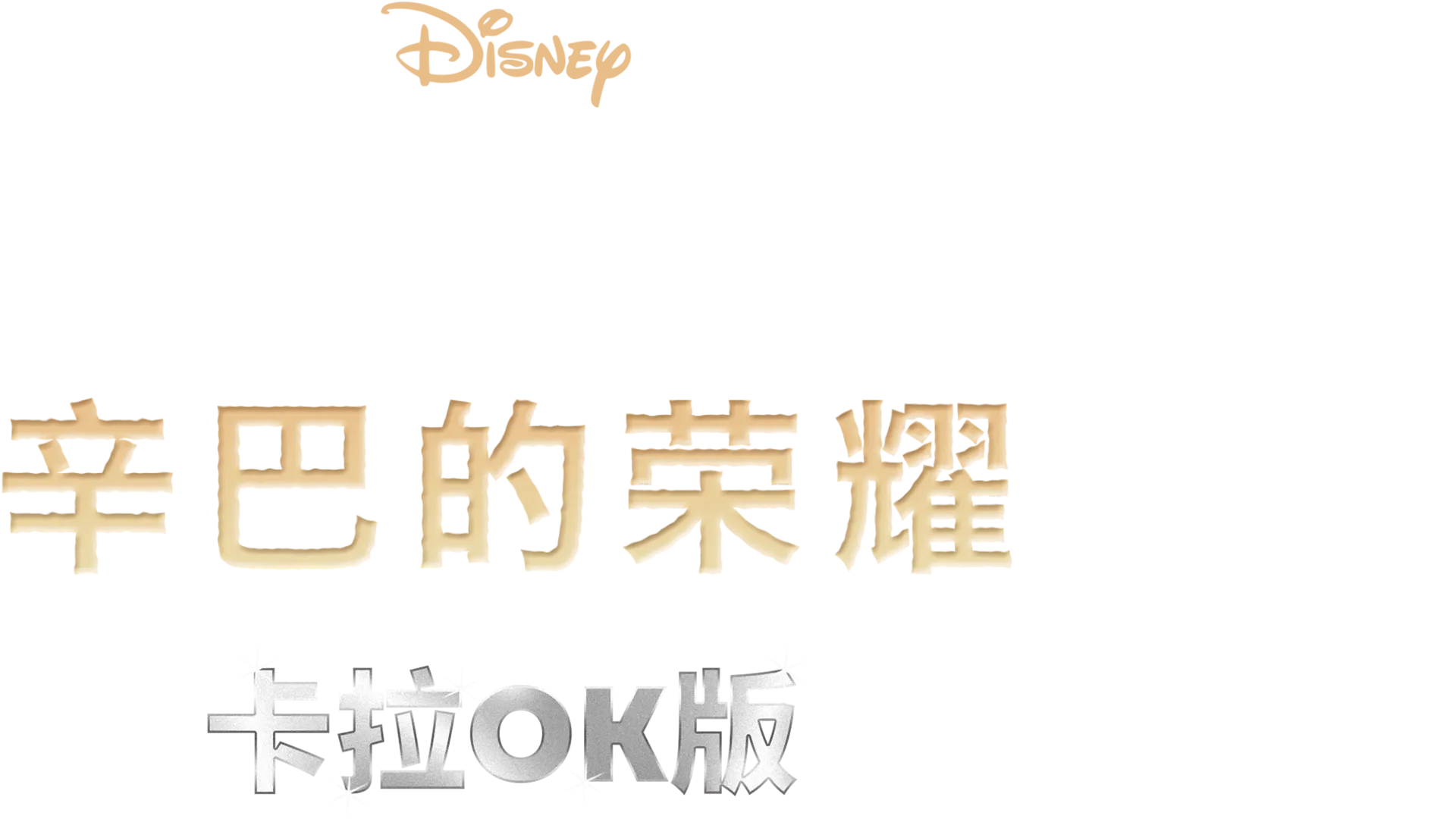 狮子王2：辛巴的荣耀  卡拉OK版