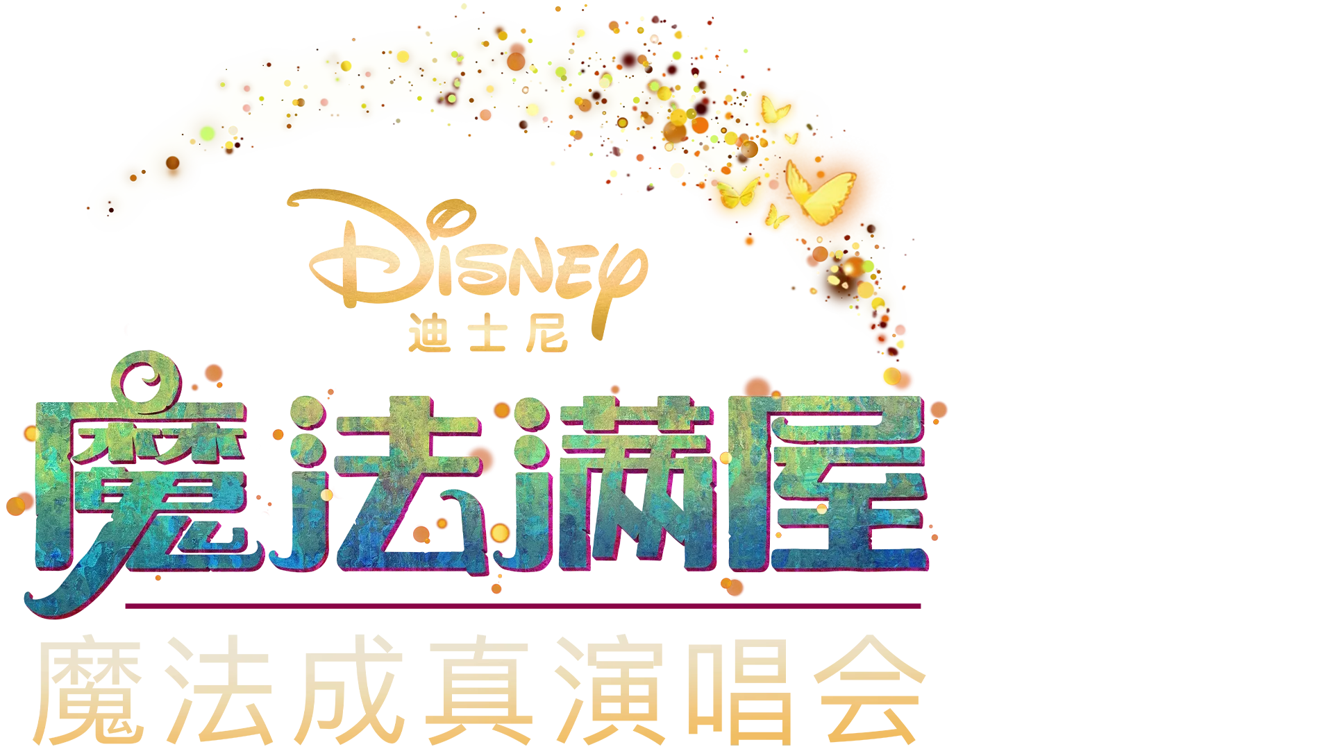 《魔法满屋》魔法成真演唱会