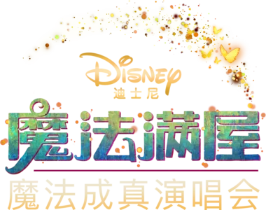《魔法满屋》魔法成真演唱会